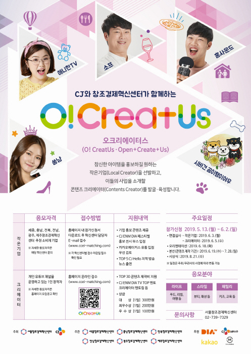 CJ그룹, ‘제3회 작은기업-크리에이터 매칭 공모전’ 개최