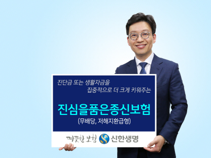 신한생명, 암 등 6대 질병 보장 강화 ‘진심을품은종신보험’ 출시