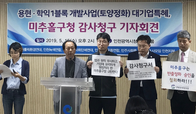 인천시민단체 "미추홀구 오염토양 반출승인 불법…감사청구"