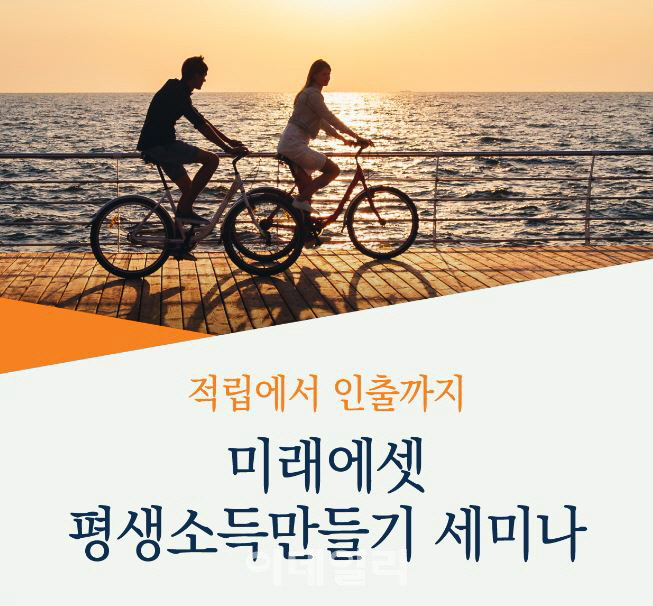 미래에셋운용, 16일 '평생소득만들기' 세미나