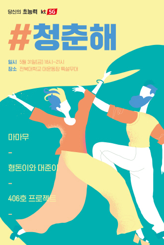 KT '청춘해 콘서트', 이달 경북대·전북대서 개최