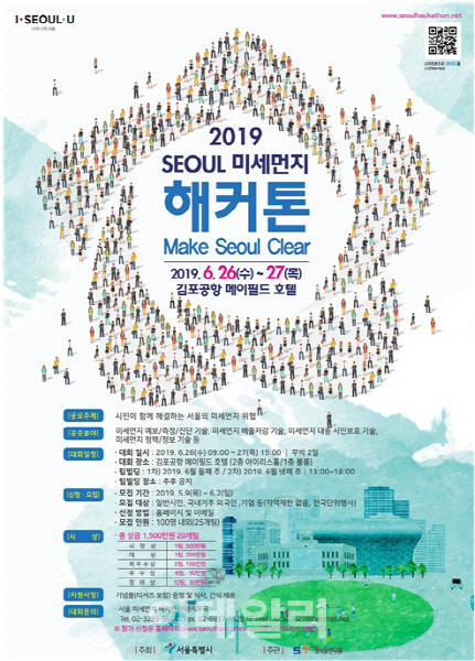 서울시, 미세먼지 해결 해커톤 참가자 모집
