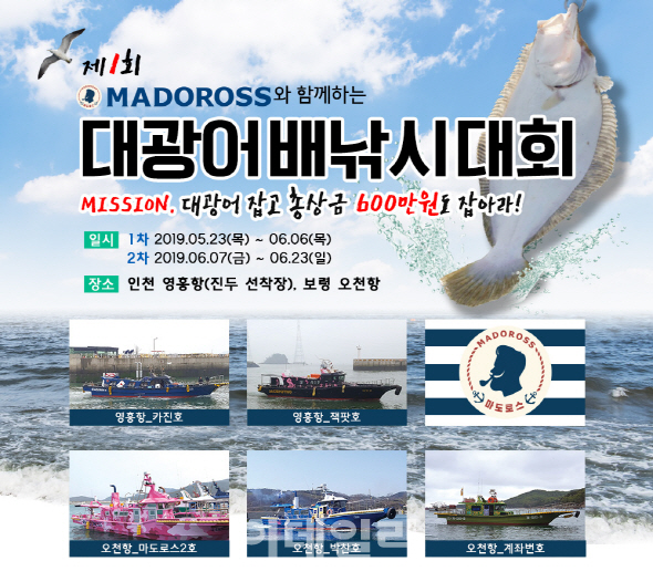 마도로스, ‘대광어를 잡아라’ 23일부터 한달간 진행