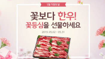 한우자조금, 가정의달 맞이 ‘한우 반값’ 온라인 판매 진행