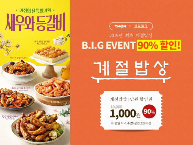 계절밥상, 천원의 행복 이벤트...'2명 중 1명 9000원 할인 효과'