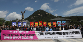 "법외노조 취소 않으면 정부와 전면전"…전교조 재합법화 압박