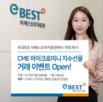 이베스트투자증권, CME 마이크로미니 지수선물 이벤트 실시
