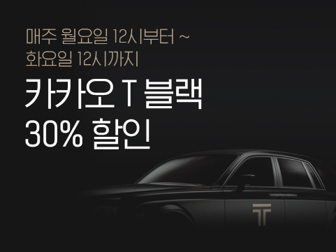 카카오T 블랙, 다음달말까지 매주 24시간 할인 이벤트