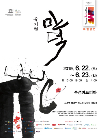 제주서 만든 창작뮤지컬 '만덕' 대구 상륙한다