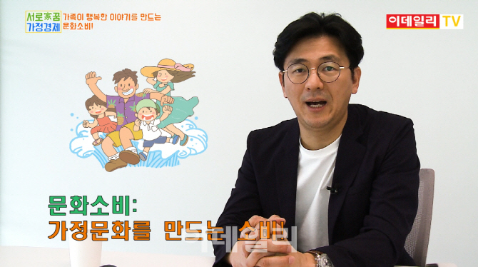 행복한 가정을 만드는 소비방법 '문화소비'