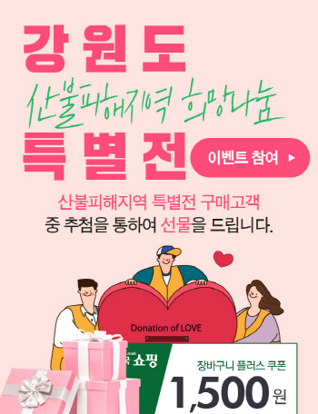 강원도 산불피해지역 희망나눔 특별전 개최