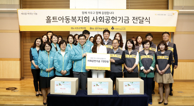 [포토]KB손보, 홀트아동복지회에 사회공헌기금 7000만원