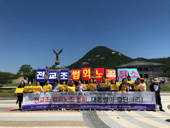 학부모들 "전교조 법외노조 처분은 朴정부 탄압…대통령 직권취소해야"