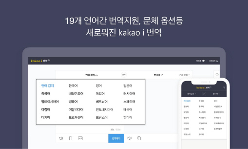 카카오, 번역서비스 개선…지원언어도 19개로 늘려