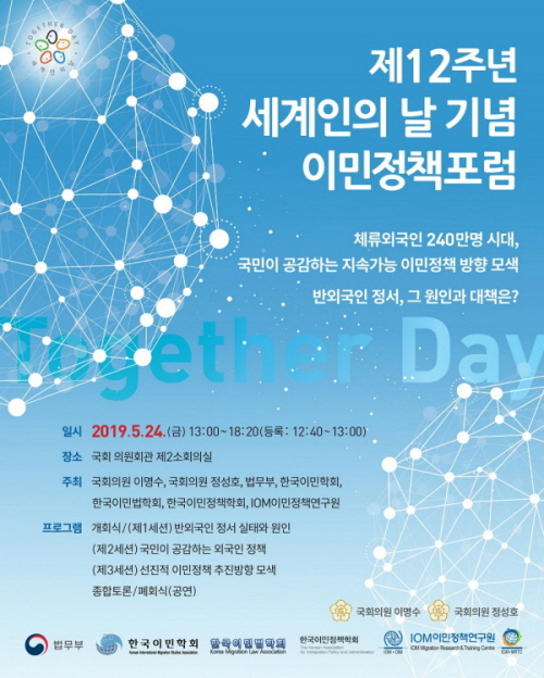 12주년 세계인의 날 기념 '이민정책포럼', 24일 개최