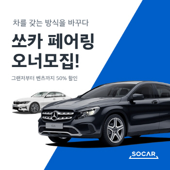 '쏘카를 평소엔 내차처럼'…'쏘카 페어링' 출시 예정