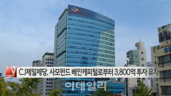 [이데일리N] CJ제일제당, 사모펀드 베인캐피털로부터 3,800억 투자유치 外