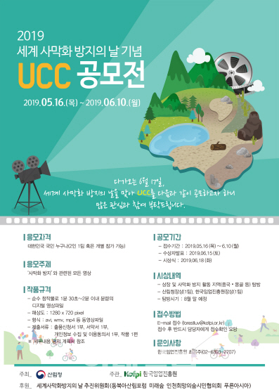 산림청, ‘세계 사막화 방지의 날 기념 UCC 공모전’