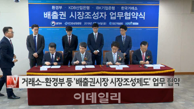 [이데일리N] 거래소-환경부 등 '배출권시장 시장조성제도' 업무협약 外