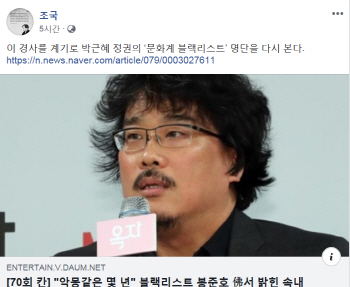 조국, 봉준호 칸영화제 쾌거에 '잊지 말자! 블랙리스트' 강조