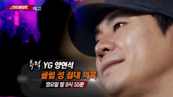 경찰 "YG엔터테인먼트 양현석 성접대 의혹, 조사한 적 없어"