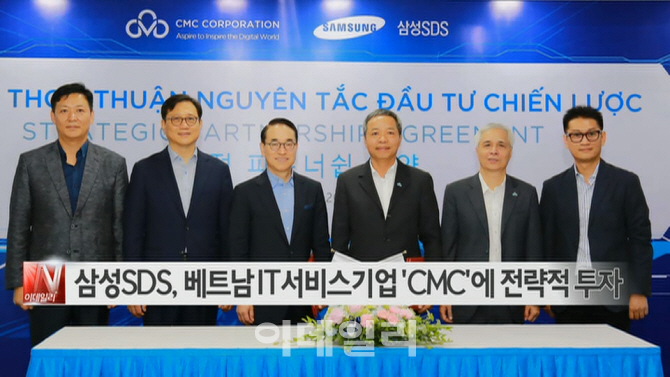 [이데일리N] 삼성SDS, 베트남 IT서비스기업 'CMC'에 전략적 투자 外