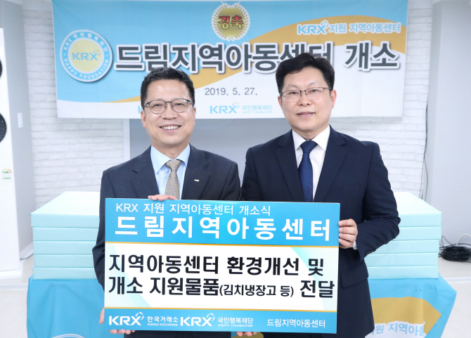 거래소, 27일 'KRX지역아동센터' 개소식 개최