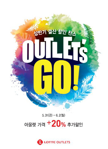 롯데아울렛, 할인 행사 ‘아울렛츠고’ 진행