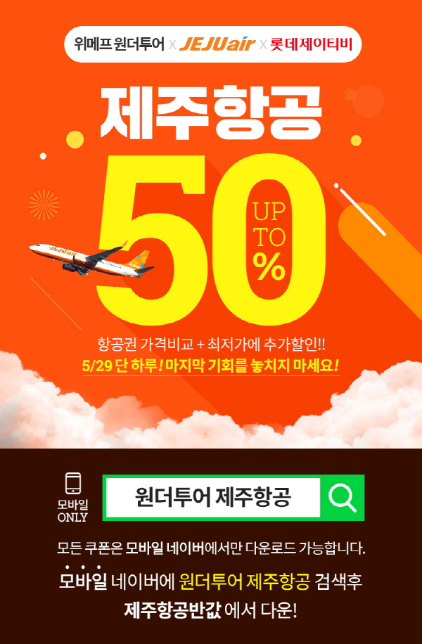 위메프 원더투어, 제주항공 할인 프로모션 진행