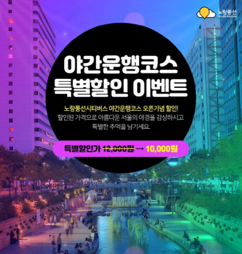 노랑풍선시티버스, 서울시티투어버스 야간운행