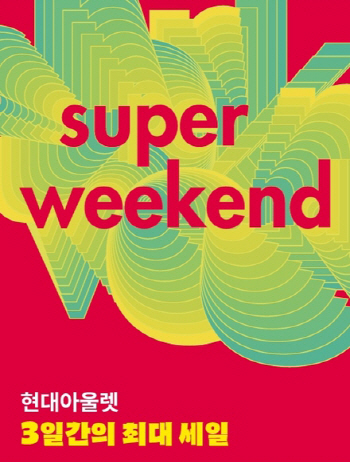 현대아울렛, 전국 6개 전점서 ‘슈퍼 위켄드’ 연다