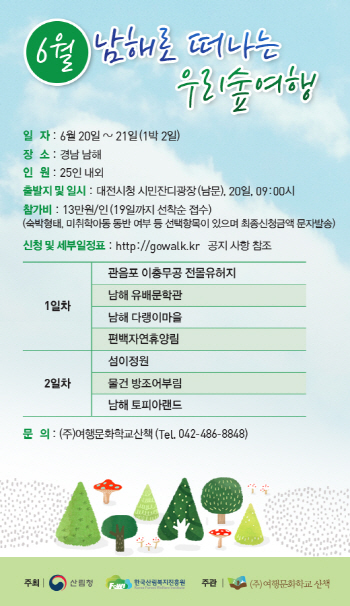 "내달 경남 남해로 사색하는 숲여행 떠나요"