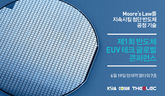 한국반도체연구조합, 반도체 극자외선기술 콘퍼런스