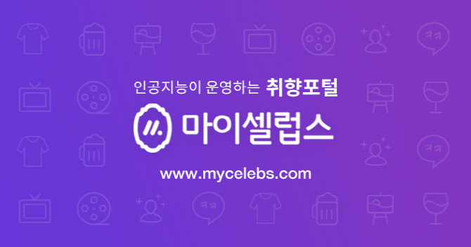 카카오페이지가 도입한 마이셀럽스, ‘시리즈C’ 투자유치..누적 300억 돌파