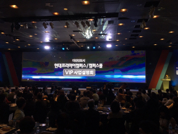 복합문화단지 ‘현대 프리미어 캠퍼스’ VIP 사업설명회 성황