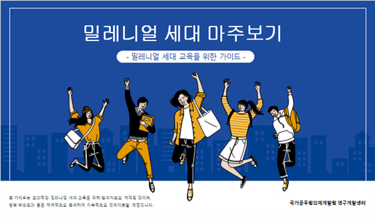 국가인재원, 밀레니얼 세대 교육가이드 제작