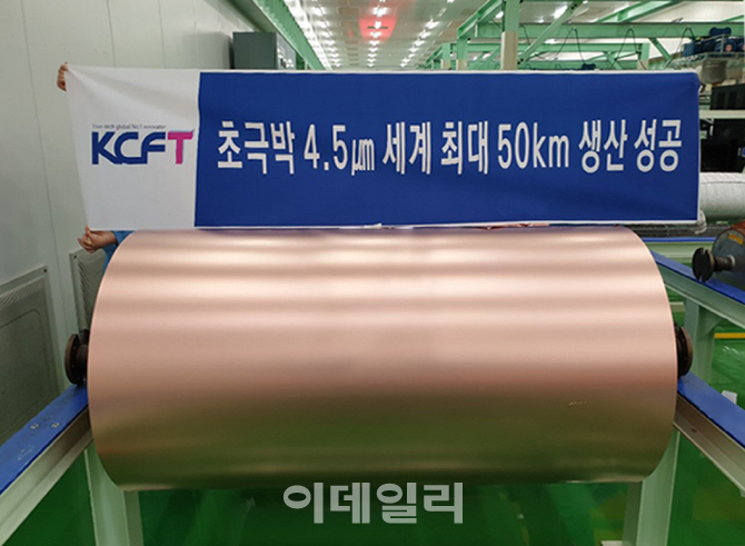 KCFT, 4.5㎛ 초극박 전지용 동박 세계 최대 길이 생산 성공
