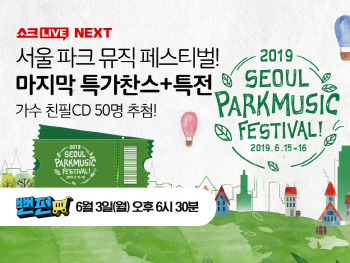 쇼크라이브, '서울 파크 뮤직 페스티벌' 쇼케이스 방송 진행