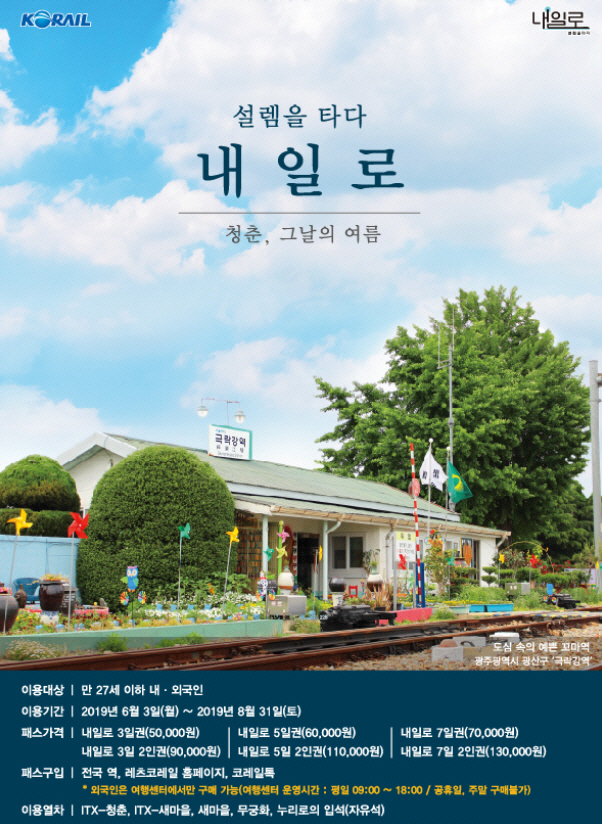 코레일, 6~8월 '하계 내일로 패스' 운영