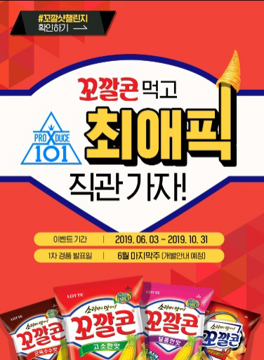 “꼬깔콘 먹고 ‘프로듀스x101’ 보러가자”