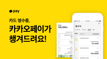 카드 영수증, 카카오페이로 간편하게 관리하세요