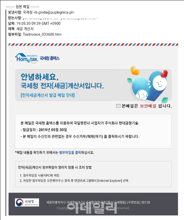 "국세청 사칭, 악성 이메일에 속지마세요"