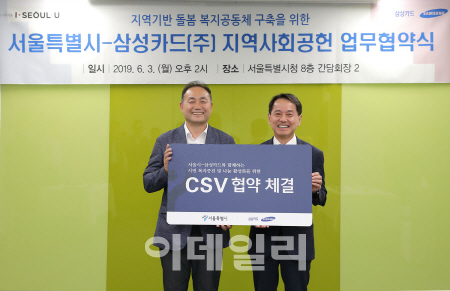 삼성카드·서울시, 지역 사회공헌 협약