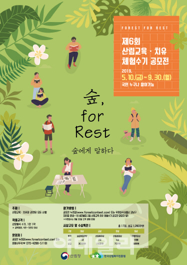 산림청, ‘2019 산림교육·치유 체험수기 공모전’