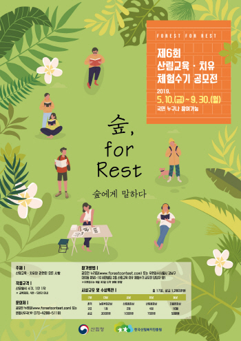 산림청, ‘2019 산림교육·치유 체험수기 공모전’