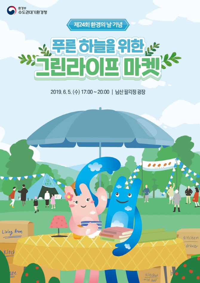 [포토] 수도권대기환경청 '푸른하늘을 위한 그린라이프 마켓'