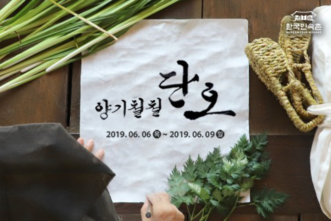 한국민속촌, ‘양기철철 단오’ 이벤트 진행