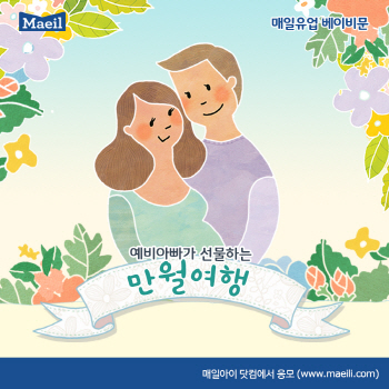 매일유업 '예비 아빠가 선물하는 만월여행' 참가자 모집
