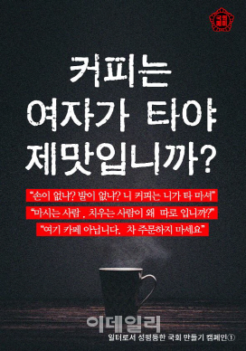 “의원님, 커피는 여자가 타야 제맛입니까?”