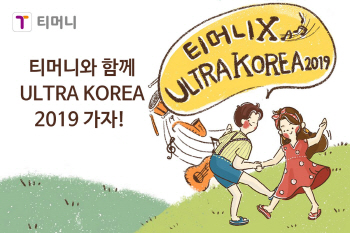 티머니, EDM 축제 '울트라코리아2019' 공식 파트너 선정